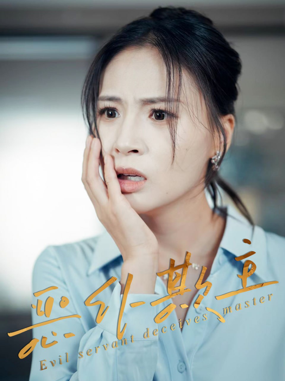恶仆欺主 - 第30集完结_幕后团队揭秘_婉静好片-90s网